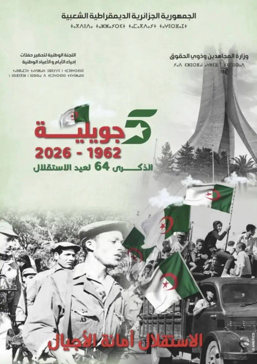 الذكرى الـ64 لعيد الاستقلال