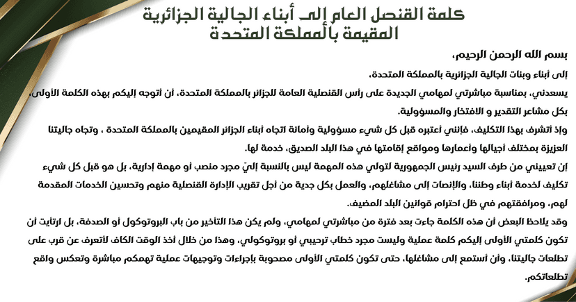 كلمة القنصل العام إلى أبناء الجالية الجزائرية المقيمة بالمملكة المتحدة