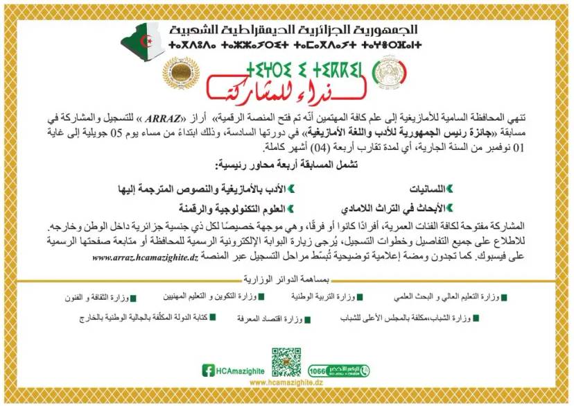 "President of the Republic Award for Amazigh Literature and Language"  2025 Edition
